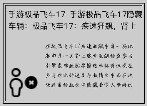 手游极品飞车17-手游极品飞车17隐藏车辆：极品飞车17：疾速狂飙，肾上腺素狂飙盛宴
