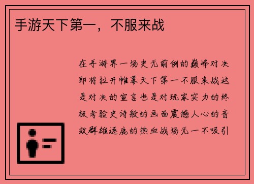 手游天下第一，不服来战