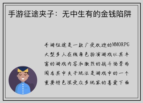 手游征途夹子：无中生有的金钱陷阱