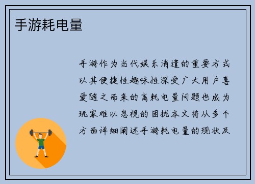 手游耗电量