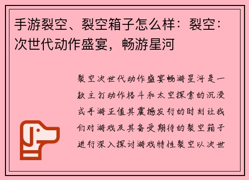 手游裂空、裂空箱子怎么样：裂空：次世代动作盛宴，畅游星河