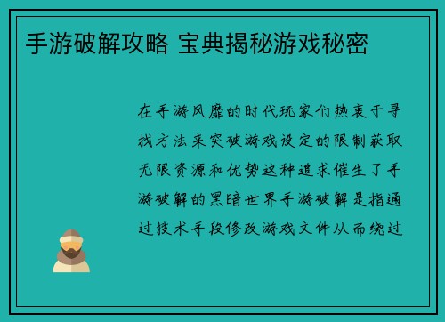 手游破解攻略 宝典揭秘游戏秘密