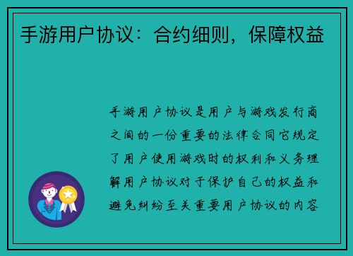 手游用户协议：合约细则，保障权益