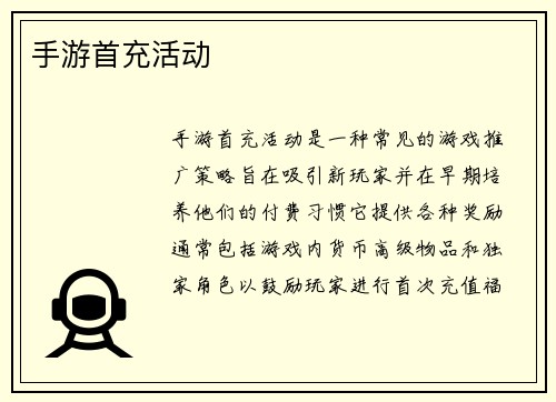 手游首充活动