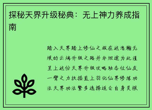 探秘天界升级秘典：无上神力养成指南