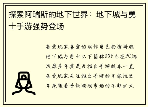 探索阿瑞斯的地下世界：地下城与勇士手游强势登场