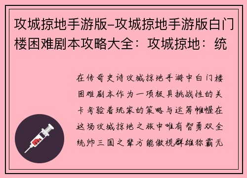 攻城掠地手游版-攻城掠地手游版白门楼困难剧本攻略大全：攻城掠地：统帅三国，霸业无双