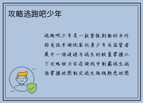 攻略逃跑吧少年