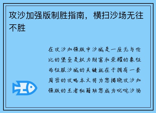 攻沙加强版制胜指南，横扫沙场无往不胜