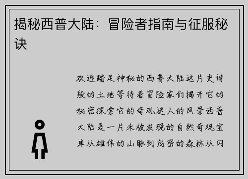 揭秘西普大陆：冒险者指南与征服秘诀