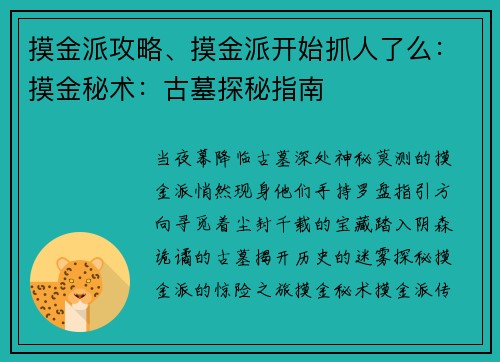 摸金派攻略、摸金派开始抓人了么：摸金秘术：古墓探秘指南