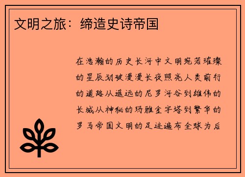 文明之旅：缔造史诗帝国