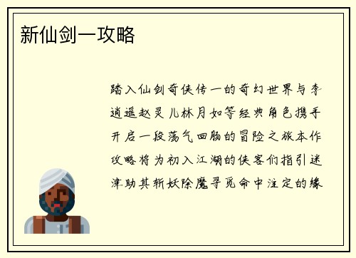 新仙剑一攻略
