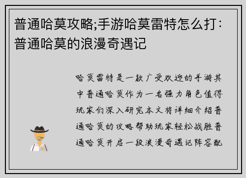 普通哈莫攻略;手游哈莫雷特怎么打：普通哈莫的浪漫奇遇记