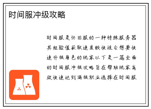 时间服冲级攻略