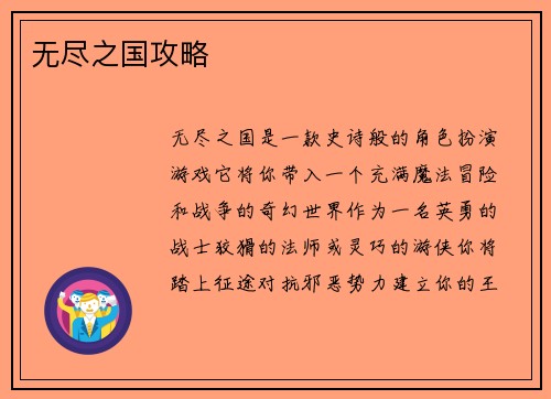 无尽之国攻略