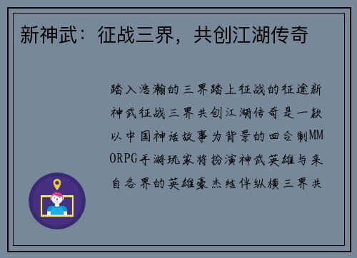 新神武：征战三界，共创江湖传奇