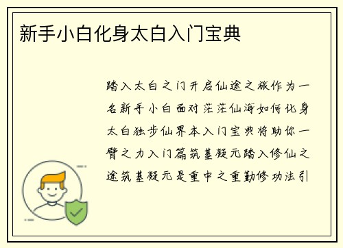 新手小白化身太白入门宝典