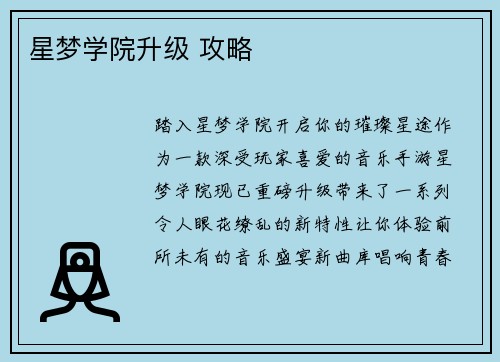 星梦学院升级 攻略