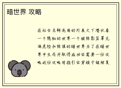 暗世界 攻略