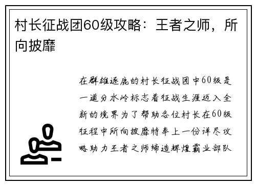 村长征战团60级攻略：王者之师，所向披靡