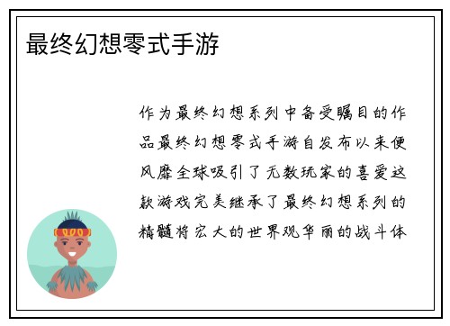 最终幻想零式手游