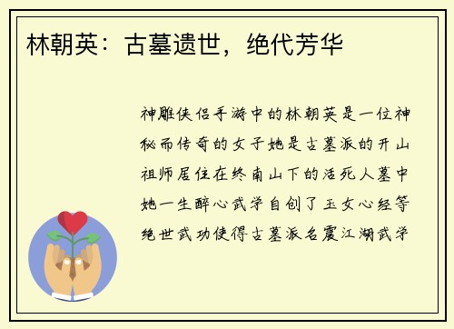 林朝英：古墓遗世，绝代芳华