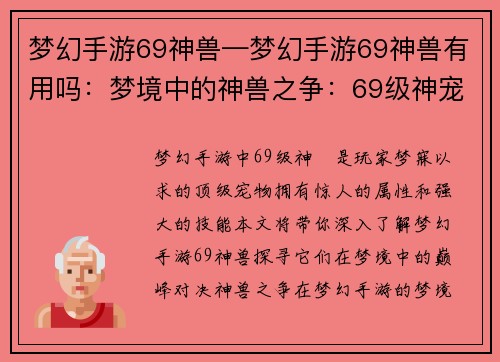 梦幻手游69神兽—梦幻手游69神兽有用吗：梦境中的神兽之争：69级神宠巅峰对决