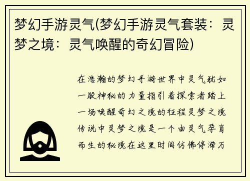 梦幻手游灵气(梦幻手游灵气套装：灵梦之境：灵气唤醒的奇幻冒险)