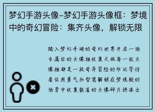 梦幻手游头像-梦幻手游头像框：梦境中的奇幻冒险：集齐头像，解锁无限可能