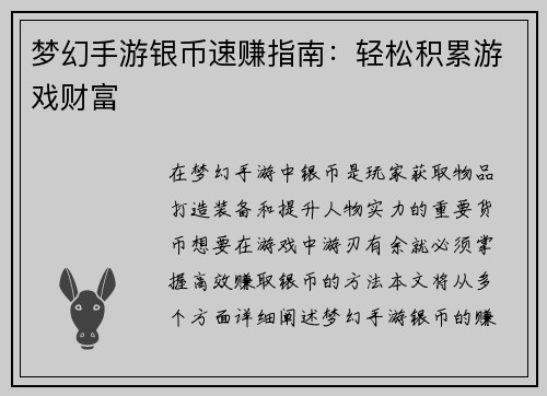 梦幻手游银币速赚指南：轻松积累游戏财富