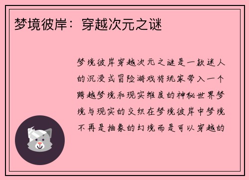 梦境彼岸：穿越次元之谜