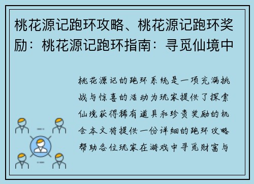 桃花源记跑环攻略、桃花源记跑环奖励：桃花源记跑环指南：寻觅仙境中的财富与奇遇