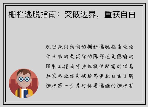 栅栏逃脱指南：突破边界，重获自由
