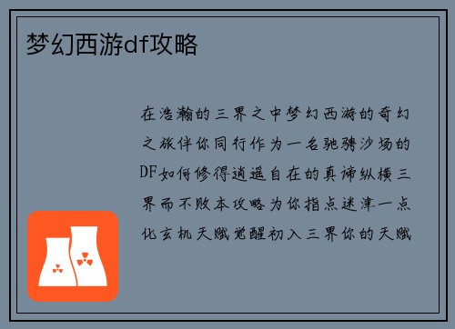 梦幻西游df攻略
