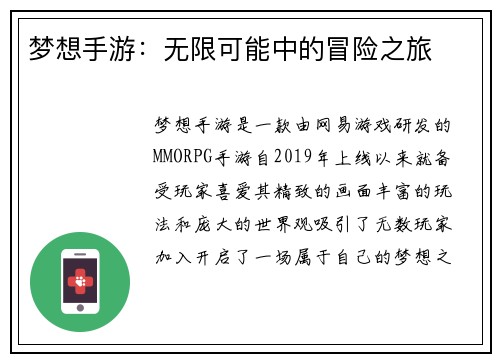 梦想手游：无限可能中的冒险之旅