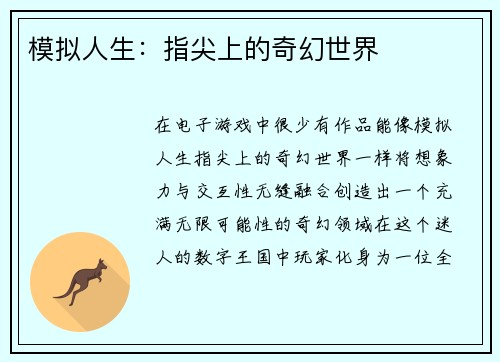 模拟人生：指尖上的奇幻世界