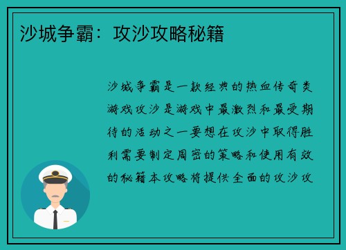 沙城争霸：攻沙攻略秘籍