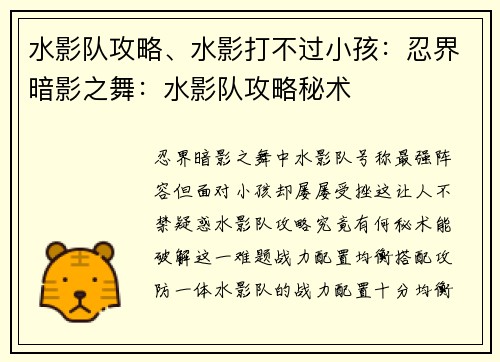 水影队攻略、水影打不过小孩：忍界暗影之舞：水影队攻略秘术