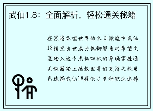 武仙1.8：全面解析，轻松通关秘籍