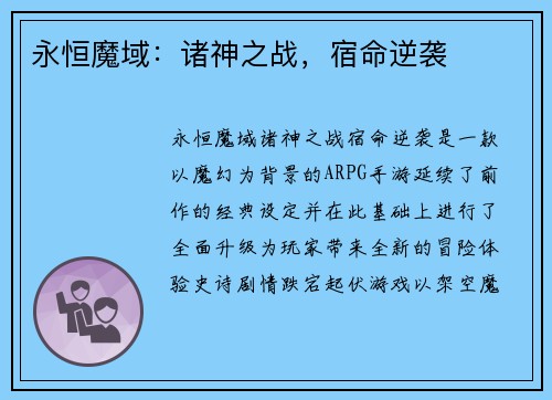 永恒魔域：诸神之战，宿命逆袭