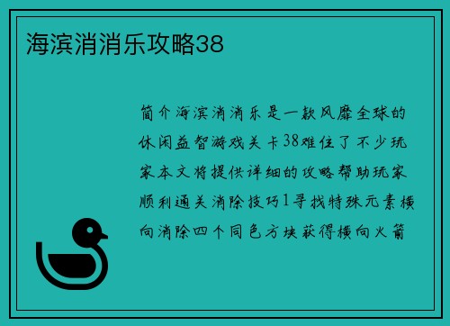 海滨消消乐攻略38