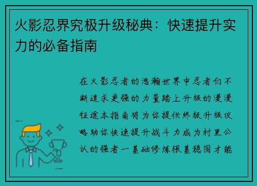 火影忍界究极升级秘典：快速提升实力的必备指南