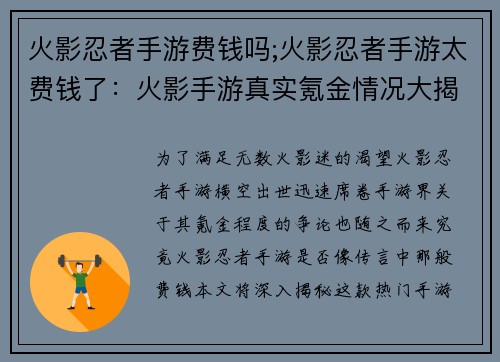 火影忍者手游费钱吗;火影忍者手游太费钱了：火影手游真实氪金情况大揭秘：费钱还是不费钱？