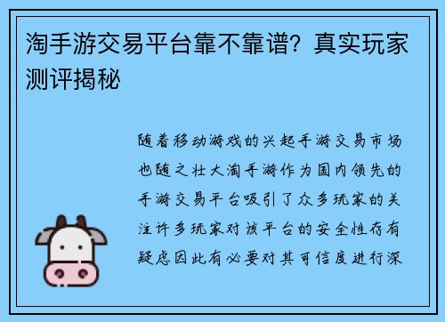 淘手游交易平台靠不靠谱？真实玩家测评揭秘
