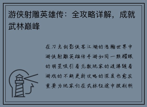 游侠射雕英雄传：全攻略详解，成就武林巅峰