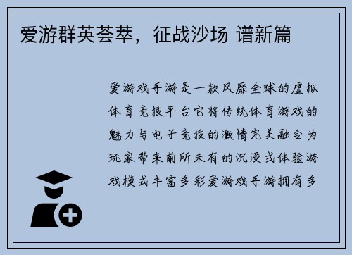 爱游群英荟萃，征战沙场 谱新篇