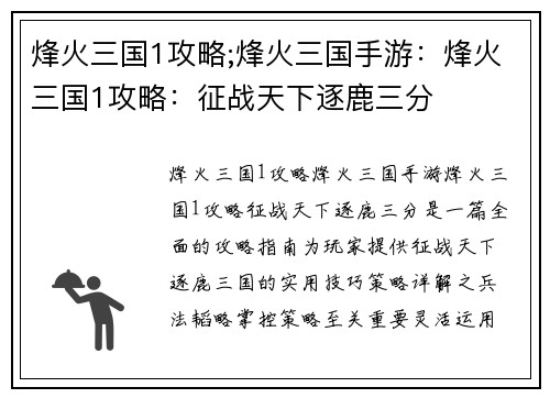 烽火三国1攻略;烽火三国手游：烽火三国1攻略：征战天下逐鹿三分