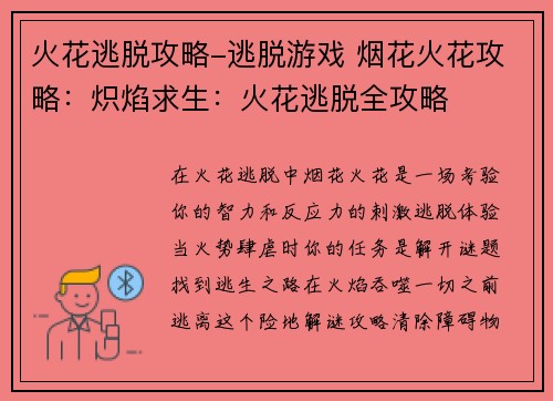 火花逃脱攻略-逃脱游戏 烟花火花攻略：炽焰求生：火花逃脱全攻略