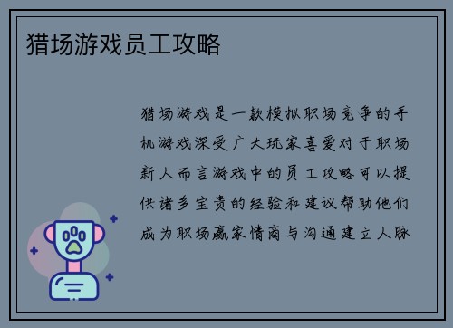 猎场游戏员工攻略